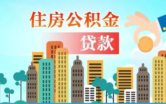 个人公积金抵扣贷款_日照公积金代办在职离职封存服务